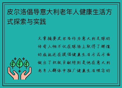 皮尔洛倡导意大利老年人健康生活方式探索与实践 皮尔洛倡导意大利老年人健康生活方式探索与实践