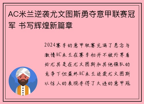 AC米兰逆袭尤文图斯勇夺意甲联赛冠军 书写辉煌新篇章 AC米兰逆袭尤文图斯勇夺意甲联赛冠军 书写辉煌新篇章