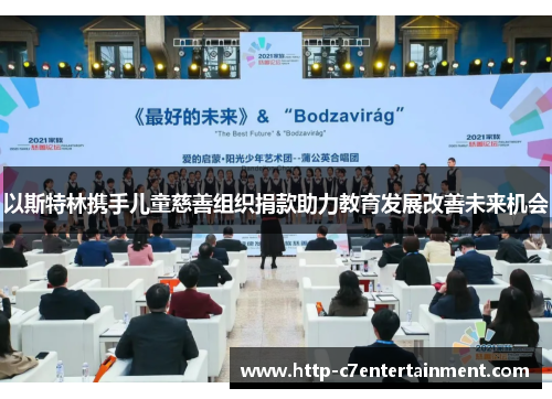 以斯特林携手儿童慈善组织捐款助力教育发展改善未来机会 以斯特林携手儿童慈善组织捐款助力教育发展改善未来机会