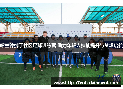 哈兰德携手社区足球训练营 助力年轻人技能提升与梦想启航 哈兰德携手社区足球训练营 助力年轻人技能提升与梦想启航