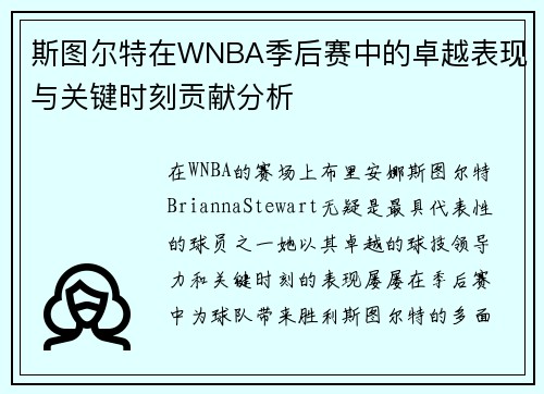 斯图尔特在WNBA季后赛中的卓越表现与关键时刻贡献分析 斯图尔特在WNBA季后赛中的卓越表现与关键时刻贡献分析