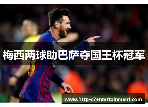 梅西两球助巴萨夺国王杯冠军 梅西两球助巴萨夺国王杯冠军