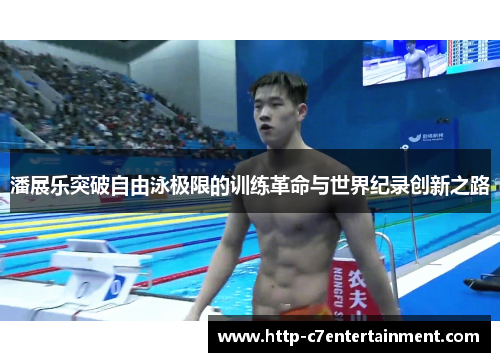 潘展乐突破自由泳极限的训练革命与世界纪录创新之路 潘展乐突破自由泳极限的训练革命与世界纪录创新之路