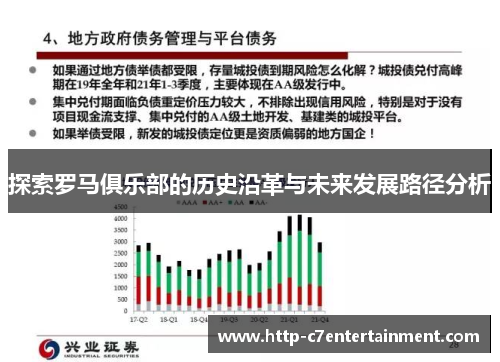 探索罗马俱乐部的历史沿革与未来发展路径分析 探索罗马俱乐部的历史沿革与未来发展路径分析