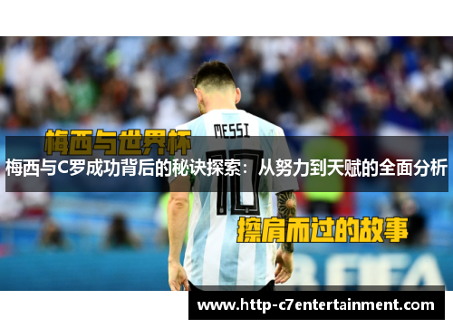 梅西与C罗成功背后的秘诀探索:从努力到天赋的全面分析 梅西与C罗成功背后的秘诀探索:从努力到天赋的全面分析