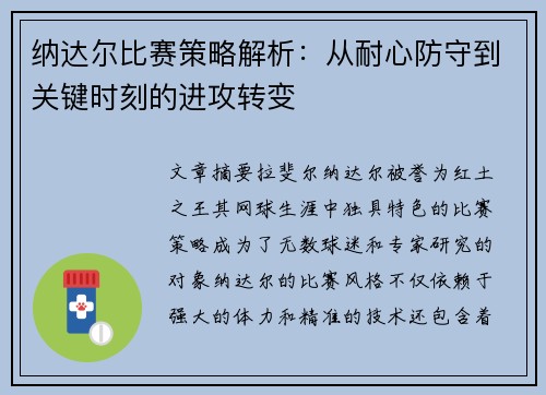 纳达尔比赛策略解析:从耐心防守到关键时刻的进攻转变 纳达尔比赛策略解析:从耐心防守到关键时刻的进攻转变