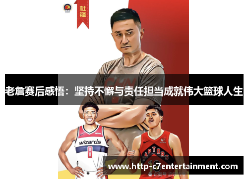 老詹赛后感悟:坚持不懈与责任担当成就伟大篮球人生 老詹赛后感悟:坚持不懈与责任担当成就伟大篮球人生