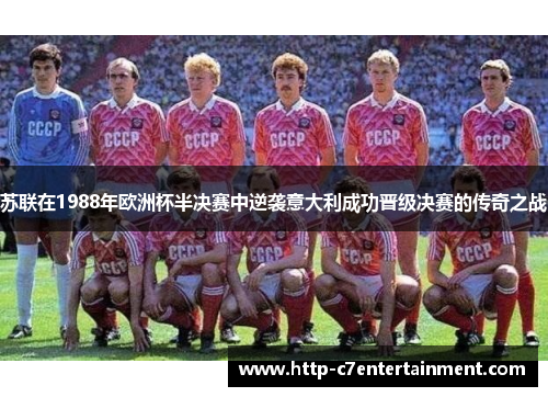 苏联在1988年欧洲杯半决赛中逆袭意大利成功晋级决赛的传奇之战