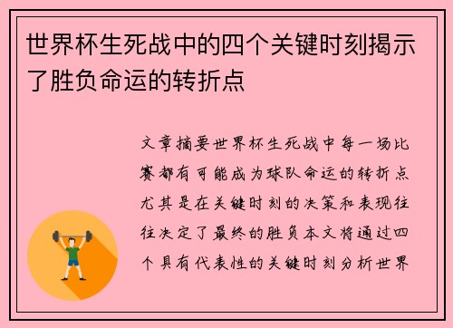 世界杯生死战中的四个关键时刻揭示了胜负命运的转折点 世界杯生死战中的四个关键时刻揭示了胜负命运的转折点