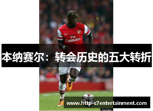 本纳赛尔：转会历史的五大转折