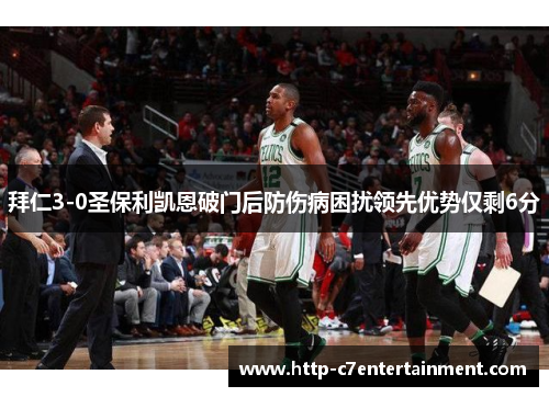 拜仁3-0圣保利凯恩破门后防伤病困扰领先优势仅剩6分 拜仁3-0圣保利凯恩破门后防伤病困扰领先优势仅剩6分