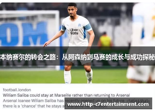 本纳赛尔的转会之路:从阿森纳到马赛的成长与成功探秘 本纳赛尔的转会之路:从阿森纳到马赛的成长与成功探秘