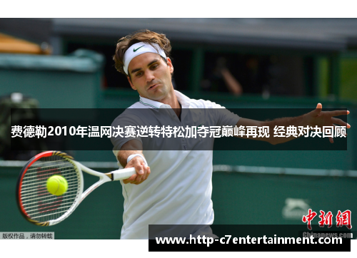 费德勒2010年温网决赛逆转特松加夺冠巅峰再现 经典对决回顾