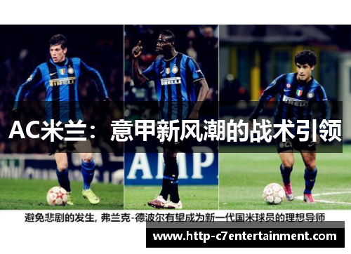 AC米兰:意甲新风潮的战术引领 AC米兰:意甲新风潮的战术引领