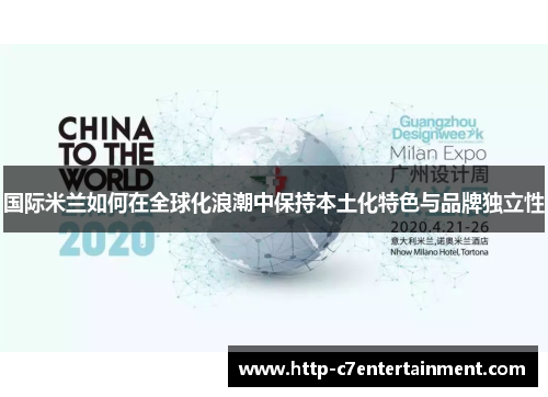 国际米兰如何在全球化浪潮中保持本土化特色与品牌独立性