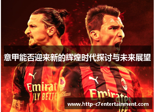 意甲能否迎来新的辉煌时代探讨与未来展望 意甲能否迎来新的辉煌时代探讨与未来展望