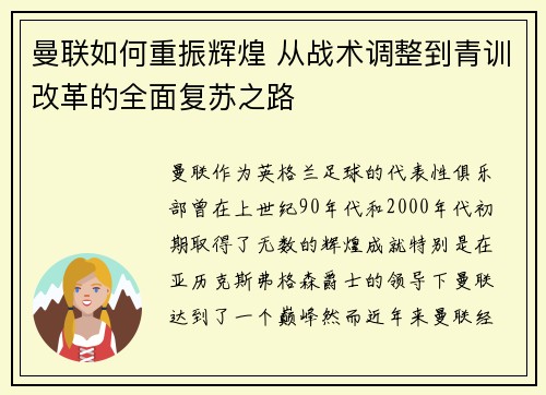 曼联如何重振辉煌 从战术调整到青训改革的全面复苏之路 曼联如何重振辉煌 从战术调整到青训改革的全面复苏之路