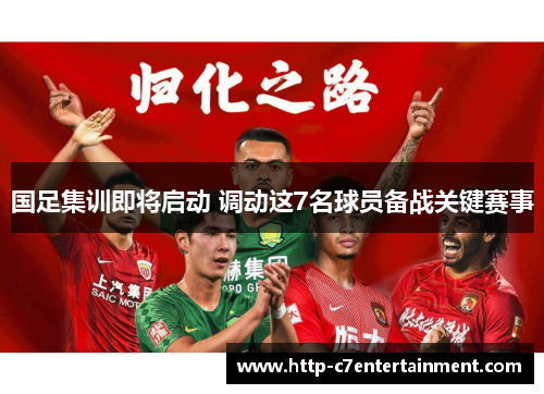 国足集训即将启动 调动这7名球员备战关键赛事 国足集训即将启动 调动这7名球员备战关键赛事
