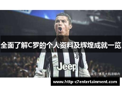 全面了解C罗的个人资料及辉煌成就一览 全面了解C罗的个人资料及辉煌成就一览