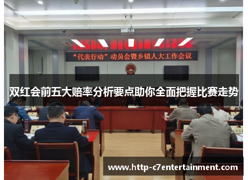 双红会前五大赔率分析要点助你全面把握比赛走势 双红会前五大赔率分析要点助你全面把握比赛走势