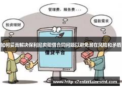 如何妥善解决保利尼奥租借合同问题以避免潜在风险和矛盾 如何妥善解决保利尼奥租借合同问题以避免潜在风险和矛盾