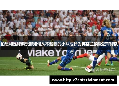 伯恩利足球俱乐部如何从不起眼的小队成长为英格兰顶级冠军球队 伯恩利足球俱乐部如何从不起眼的小队成长为英格兰顶级冠军球队