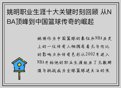 姚明职业生涯十大关键时刻回顾 从NBA顶峰到中国篮球传奇的崛起 姚明职业生涯十大关键时刻回顾 从NBA顶峰到中国篮球传奇的崛起