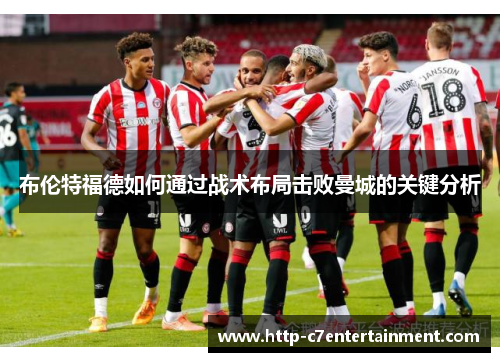 布伦特福德如何通过战术布局击败曼城的关键分析