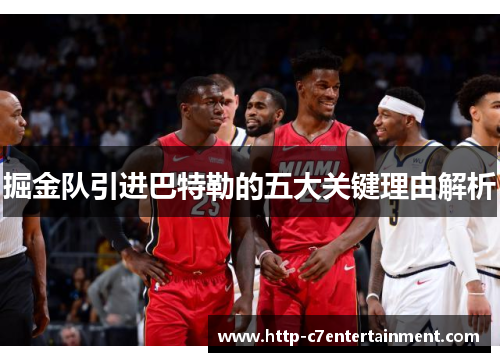 掘金队引进巴特勒的五大关键理由解析 掘金队引进巴特勒的五大关键理由解析