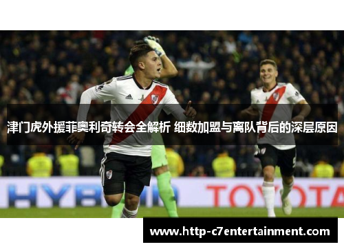 津门虎外援菲奥利奇转会全解析 细数加盟与离队背后的深层原因 津门虎外援菲奥利奇转会全解析 细数加盟与离队背后的深层原因