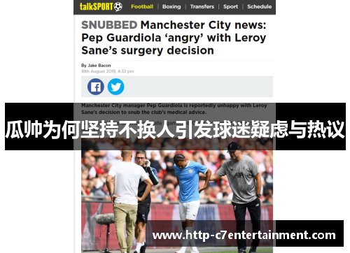 瓜帅为何坚持不换人引发球迷疑虑与热议