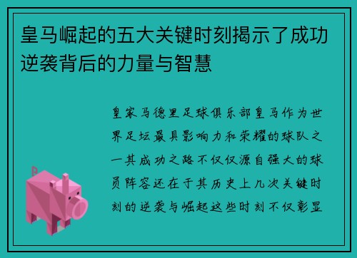 皇马崛起的五大关键时刻揭示了成功逆袭背后的力量与智慧 皇马崛起的五大关键时刻揭示了成功逆袭背后的力量与智慧