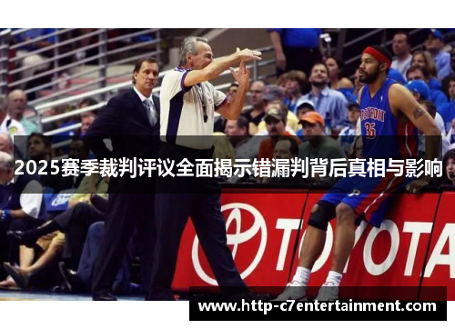 2025赛季裁判评议全面揭示错漏判背后真相与影响 2025赛季裁判评议全面揭示错漏判背后真相与影响