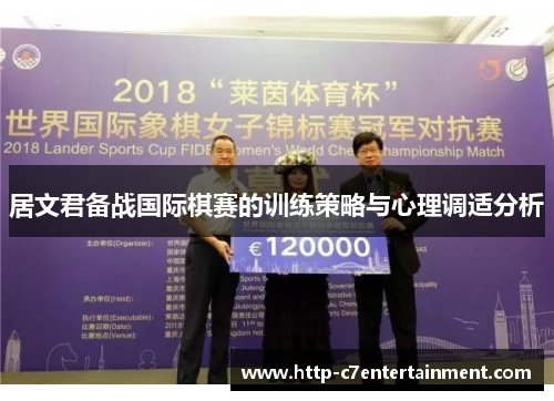 居文君备战国际棋赛的训练策略与心理调适分析 居文君备战国际棋赛的训练策略与心理调适分析