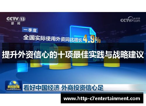 提升外资信心的十项最佳实践与战略建议 提升外资信心的十项最佳实践与战略建议