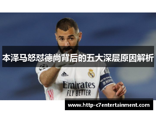 本泽马怒怼德尚背后的五大深层原因解析 本泽马怒怼德尚背后的五大深层原因解析