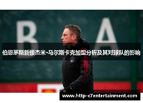 伯恩茅斯新援杰米·马尔斯卡克加盟分析及其对球队的影响