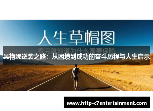 吴艳妮逆袭之路:从困境到成功的奋斗历程与人生启示 吴艳妮逆袭之路:从困境到成功的奋斗历程与人生启示
