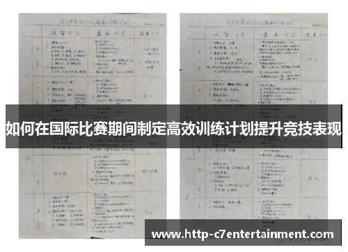 如何在国际比赛期间制定高效训练计划提升竞技表现 如何在国际比赛期间制定高效训练计划提升竞技表现