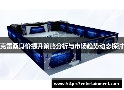 克雷桑身价提升策略分析与市场趋势动态探讨 克雷桑身价提升策略分析与市场趋势动态探讨