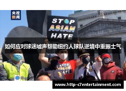 如何应对球迷嘘声帮助纽约人球队逆境中重振士气 如何应对球迷嘘声帮助纽约人球队逆境中重振士气