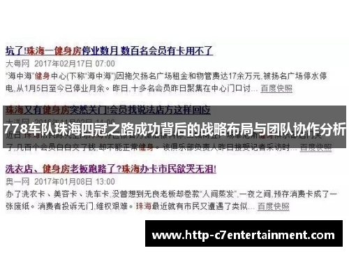 778车队珠海四冠之路成功背后的战略布局与团队协作分析