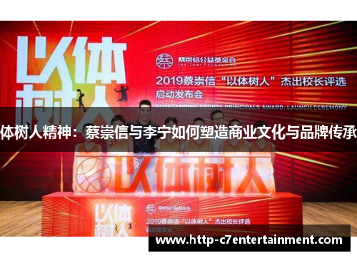 体树人精神:蔡崇信与李宁如何塑造商业文化与品牌传承 体树人精神:蔡崇信与李宁如何塑造商业文化与品牌传承