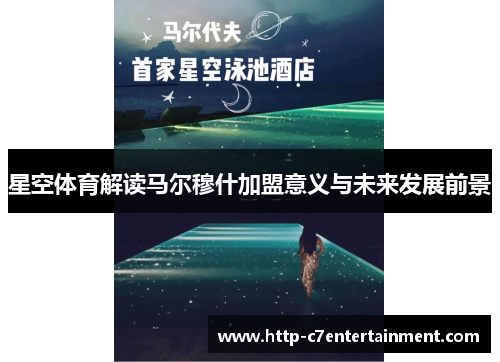 星空体育解读马尔穆什加盟意义与未来发展前景 星空体育解读马尔穆什加盟意义与未来发展前景