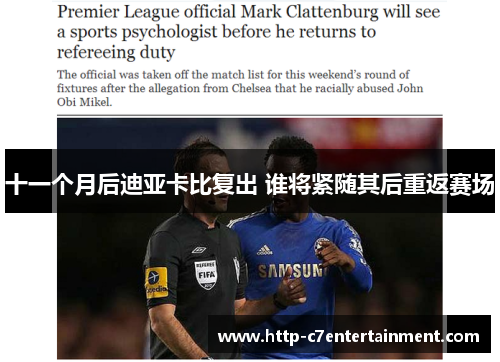 十一个月后迪亚卡比复出 谁将紧随其后重返赛场