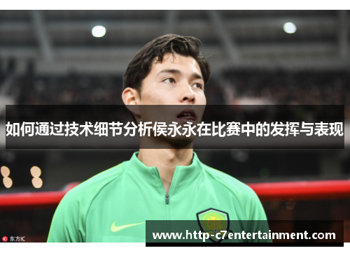 如何通过技术细节分析侯永永在比赛中的发挥与表现