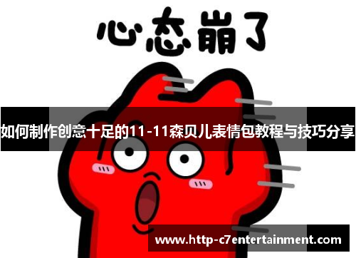 如何制作创意十足的11-11森贝儿表情包教程与技巧分享 如何制作创意十足的11-11森贝儿表情包教程与技巧分享