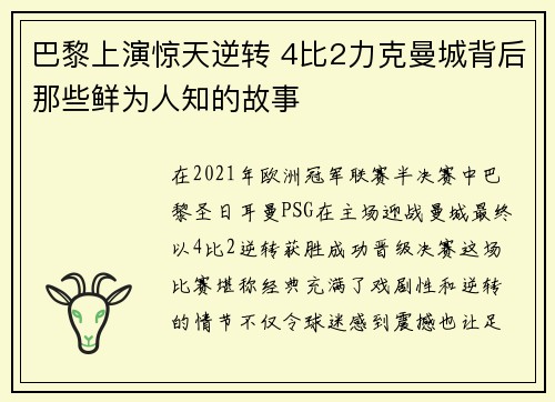 巴黎上演惊天逆转 4比2力克曼城背后那些鲜为人知的故事