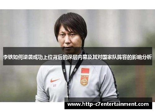 李铁如何逆袭成功上位背后的深层内幕及其对国家队阵容的影响分析 李铁如何逆袭成功上位背后的深层内幕及其对国家队阵容的影响分析