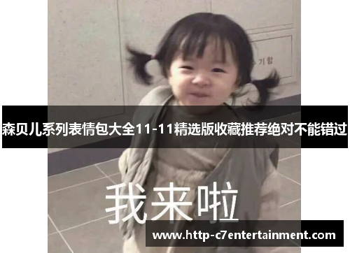 森贝儿系列表情包大全11-11精选版收藏推荐绝对不能错过 森贝儿系列表情包大全11-11精选版收藏推荐绝对不能错过